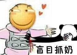 盲目抓奶