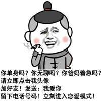 你单身吗？你无聊吗？你爸妈着急吗？请立即点击我头像加好友。发送我爱你，留下电话号码，立即进入恋爱模式－金馆长群聊装逼表情