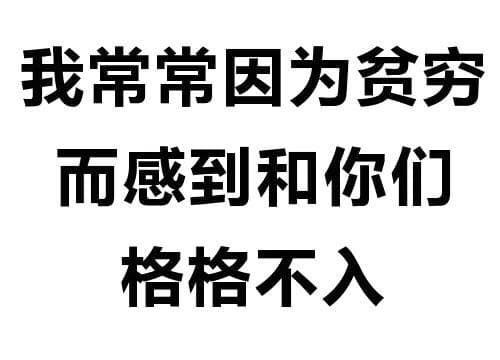 我常常因为贫穷而感到和你们格格不入