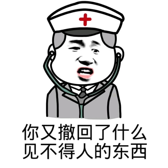 你又撤回了什么见不得人的东西