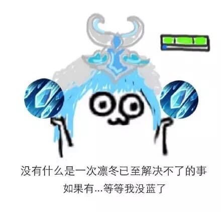 没有什么是一次凛冬已至解决不了的事 如果有。。等等我没蓝了
