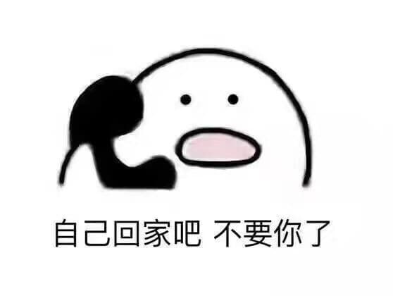 自己回家吧，不要你了