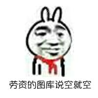 劳资的图库说空就空！