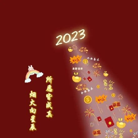 2023平安喜乐身體健康米女富平安喜乐烟火向星