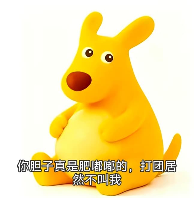 美团袋鼠你胆子真是肥嘟嘟的表情包，我胆子就是肥嘟嘟的，有本事干S我~
