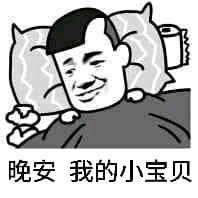 晚安，我的小宝贝