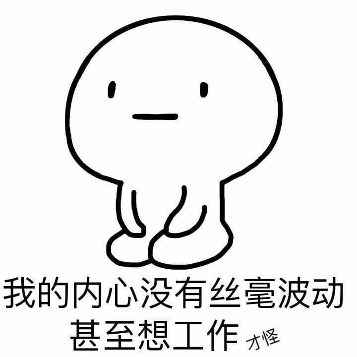 我的内心没有丝毫波动，甚至想工作才怪