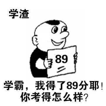 学霸，我得了89分耶！你考得怎么样？