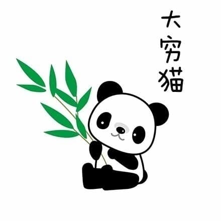 大穷猫