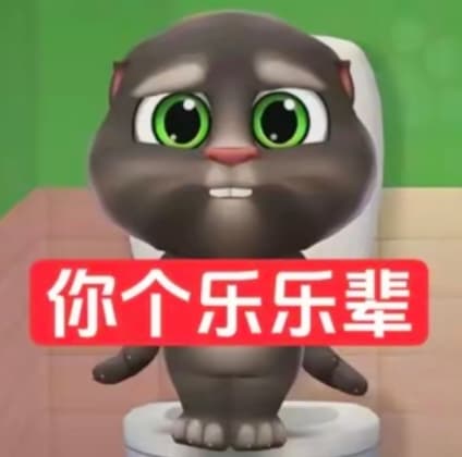 抽象会说话的汤姆猫表情包