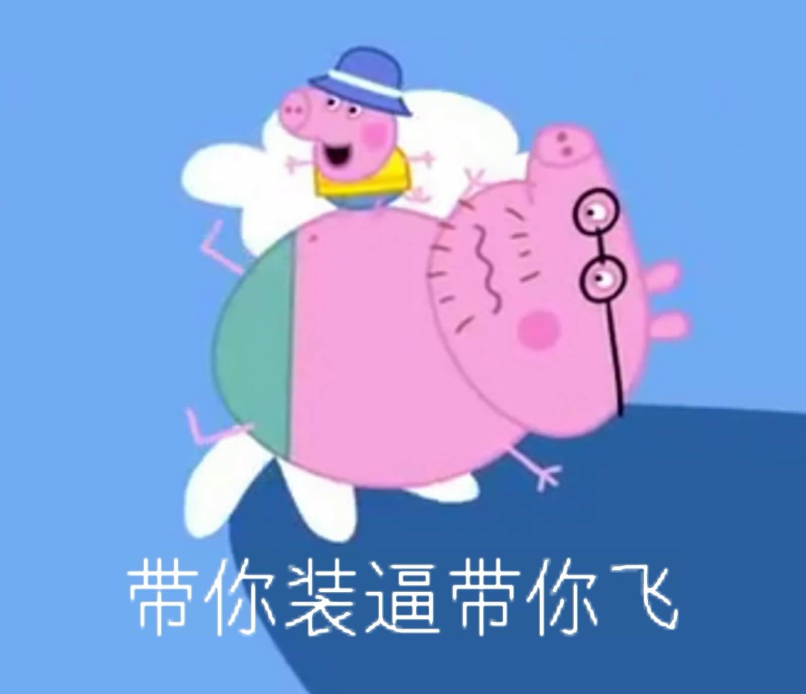 带你装逼带你飞