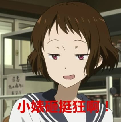 小婊砸挺狂啊！