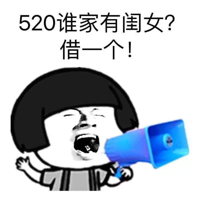 520谁家有闺女?借一个 - 情人节出来开房啊