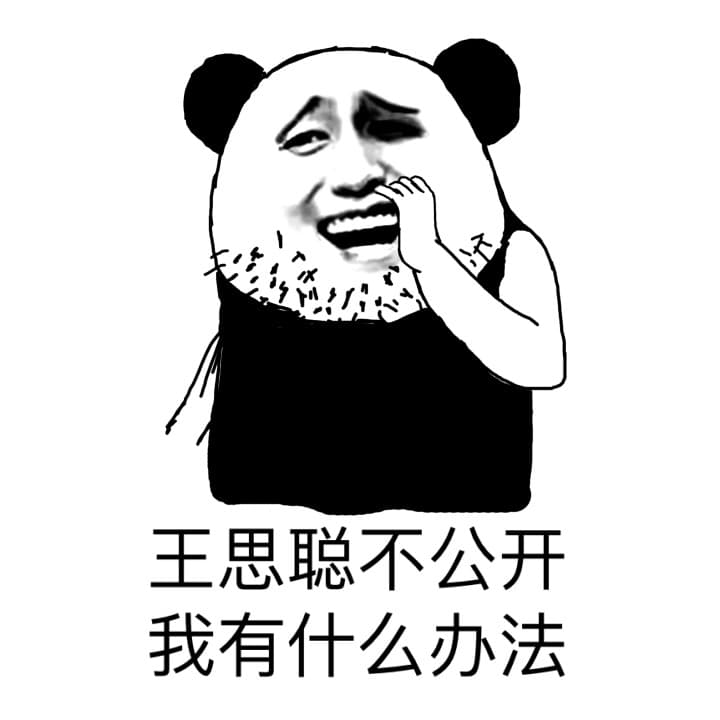 王思聪不公开我有什么办法