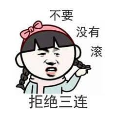 不要没有滚拒绝三连