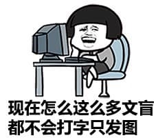现在怎么这么多文盲都不会打字只发图