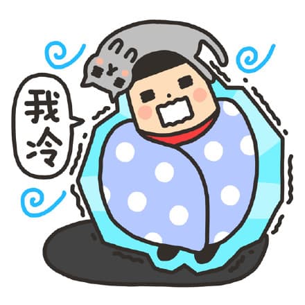我冷