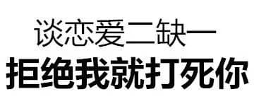 谈恋爱二缺一 拒绝我就打死你