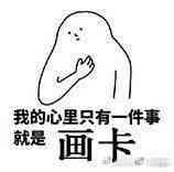 我的心里只有一件事，就是画卡！