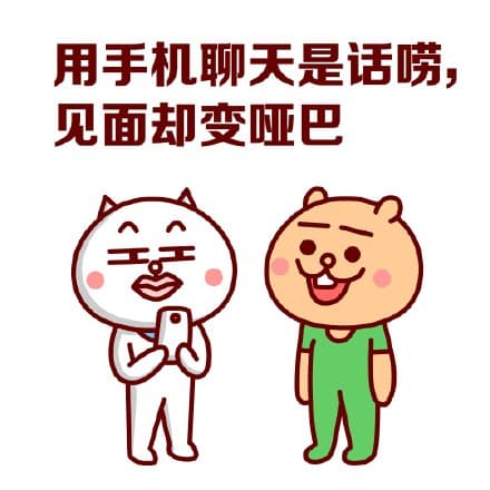 用手机聊天是话唠，见面却变哑巴