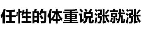 任性的体重说涨就涨