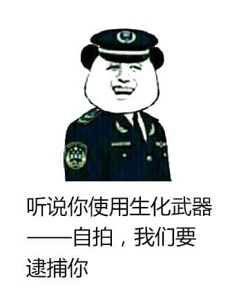 听说你使用生化武器----自拍，我们要逮捕你