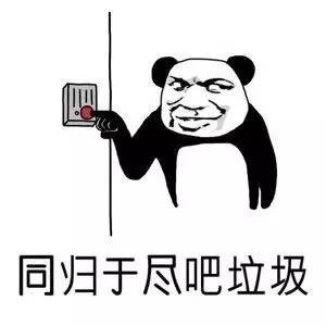 同归于尽吧，垃圾！（熊猫人教皇）