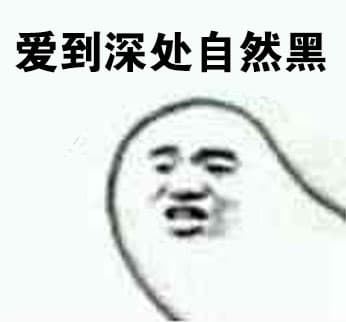 爱到深处自然黑
