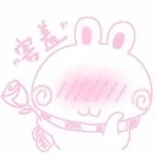 害羞啦