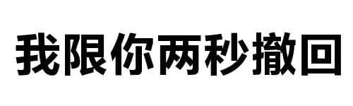 我限你两秒撤回