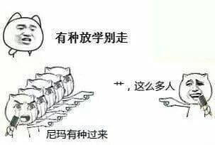 有种放学别走？尼玛有种过来？ 艹，这么多人