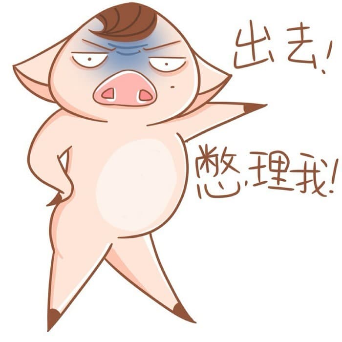 出去！别理我！