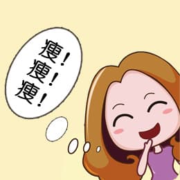 瘦瘦瘦！