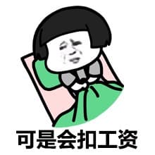 可是会扣工资