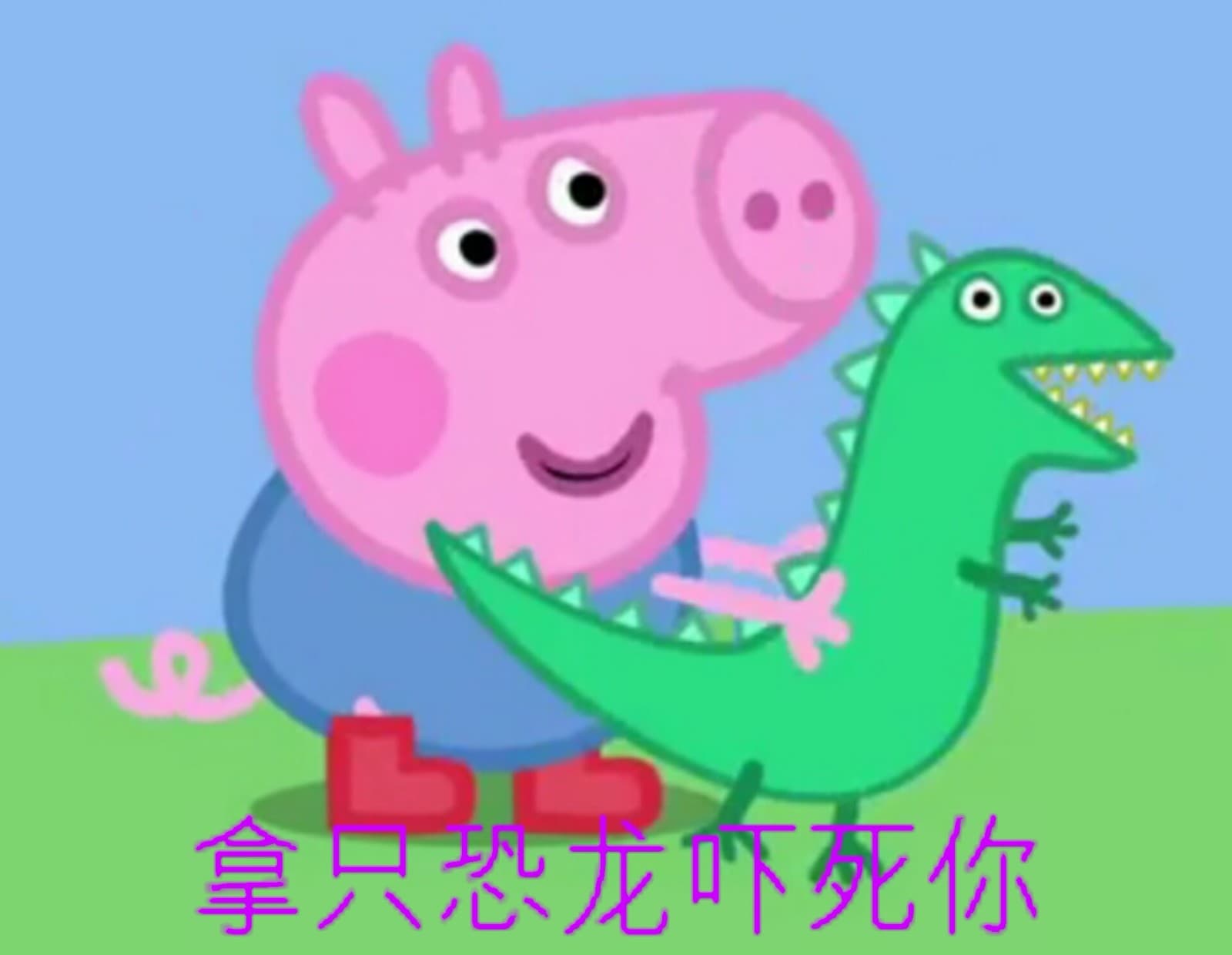 拿只恐龙吓死你