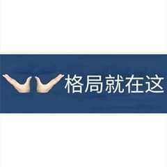 格局就在这