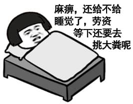 麻痹，还给不给睡觉了，劳资等下还要去挑大粪呢