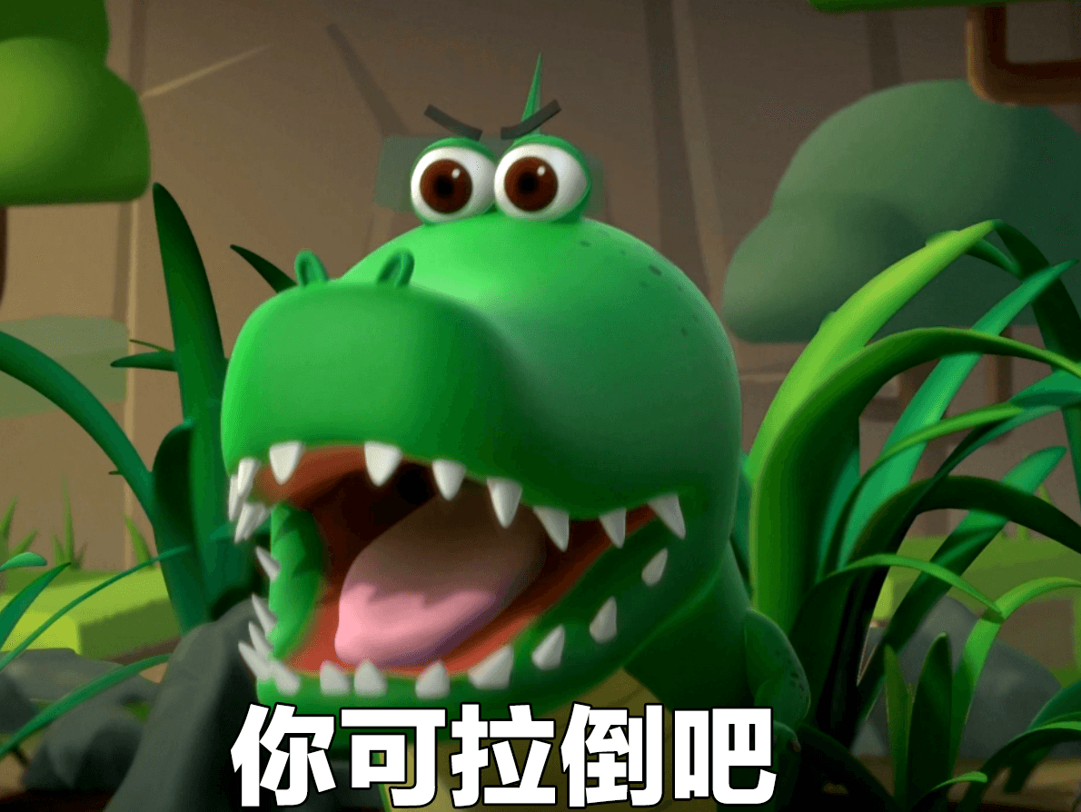 你可拉倒把