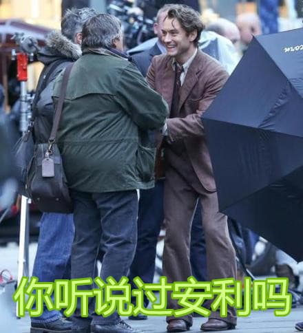 你听说过安利吗？