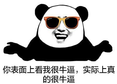 你表面上看我很牛逼，实际上真的很牛逼！
