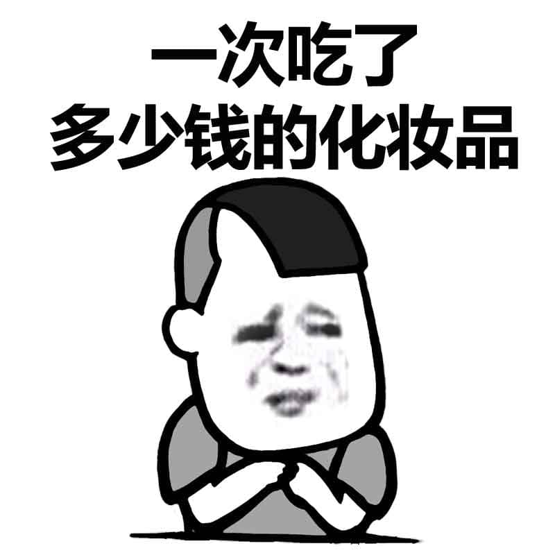 一次吃了多少钱的化妆品