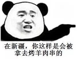 在新疆，你这样是会被拿去烤羊肉串的
