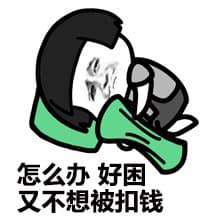 怎么办好困 又不想被扣钱