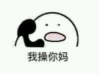 我操你妈