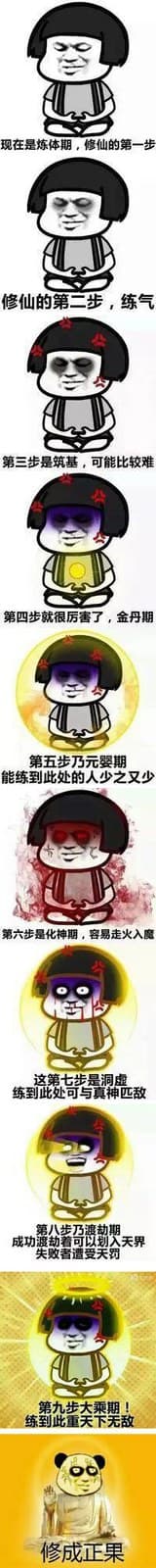 熬夜修仙表情包