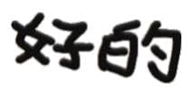 好的 （文字小表情）
