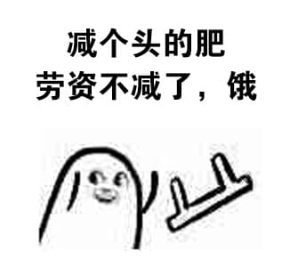 减个头的肥，劳资不减了，饿