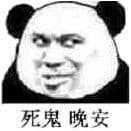 死鬼，晚安！（熊猫）
