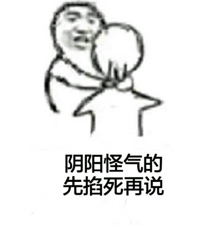 阴阳怪气的.先掐死再说