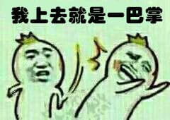 我上去就是一巴掌